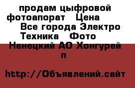 продам цыфровой фотоапорат › Цена ­ 1 500 - Все города Электро-Техника » Фото   . Ненецкий АО,Хонгурей п.